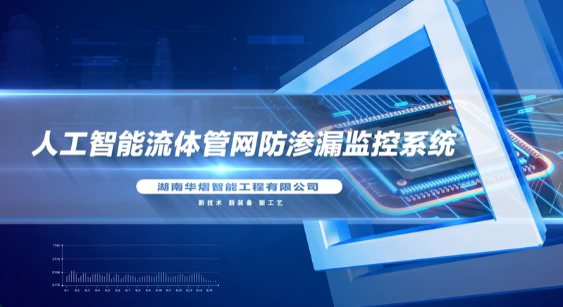 湖南华熠智能工程有限公司