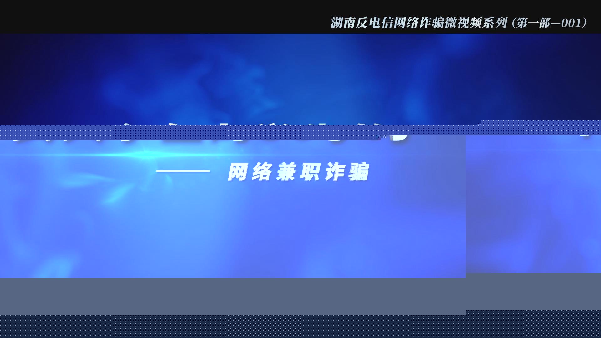 一个女大学生的36小时（网络兼职诈骗）