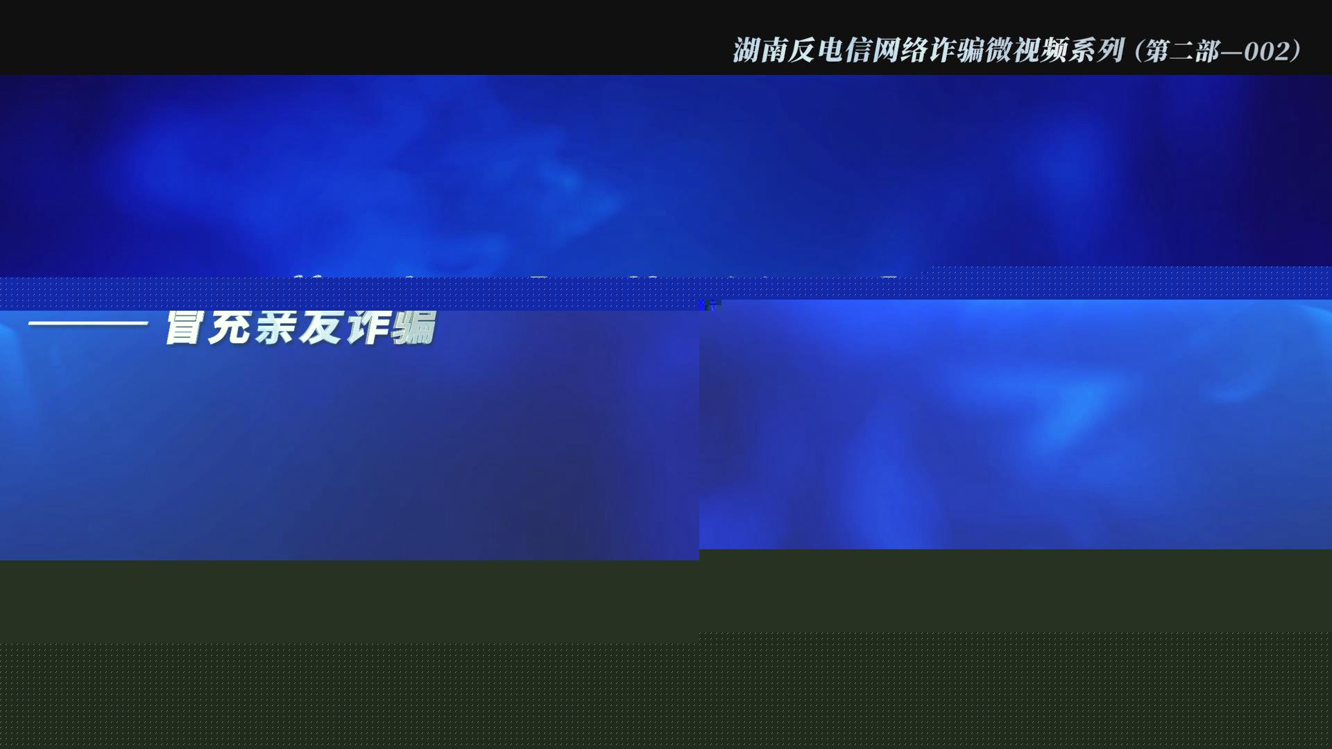 “亲人”的来电(冒充亲友诈骗)